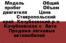  › Модель ­ 2 106 › Общий пробег ­ 100 000 › Объем двигателя ­ 2 › Цена ­ 65 000 - Ставропольский край, Кочубеевский р-н, Кочубеевское с. Авто » Продажа легковых автомобилей   